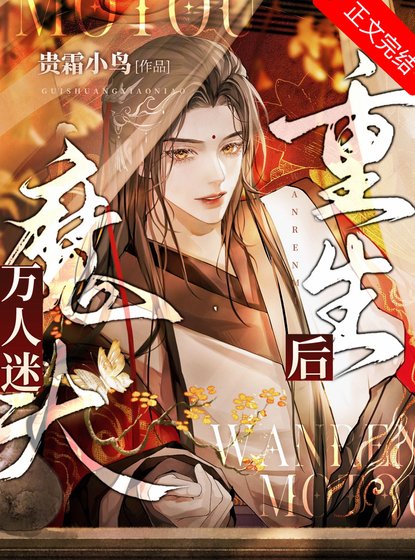 萬人迷魔頭重生後