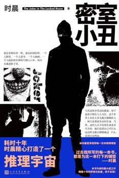 密室小丑（出书版）