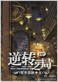 （BL/HP同人）LVSS逆转之局